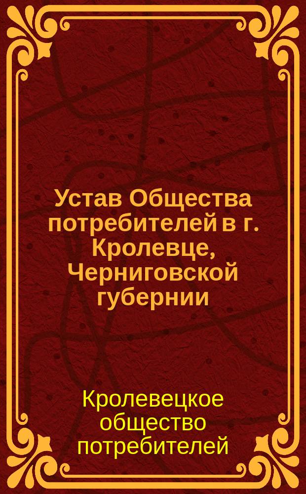 Устав Общества потребителей в г. Кролевце, Черниговской губернии