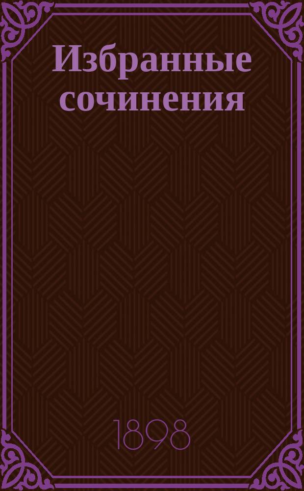 ...Избранные сочинения : Т. 1-2