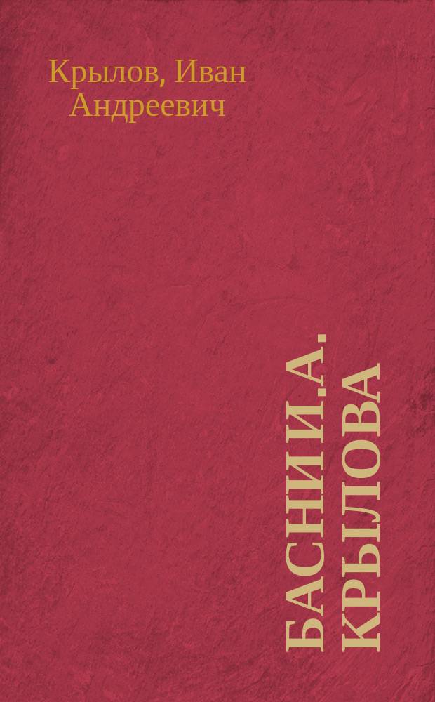 Басни [И.А.] Крылова : Полн. собр. с 75 рис. Н.В. Денисова