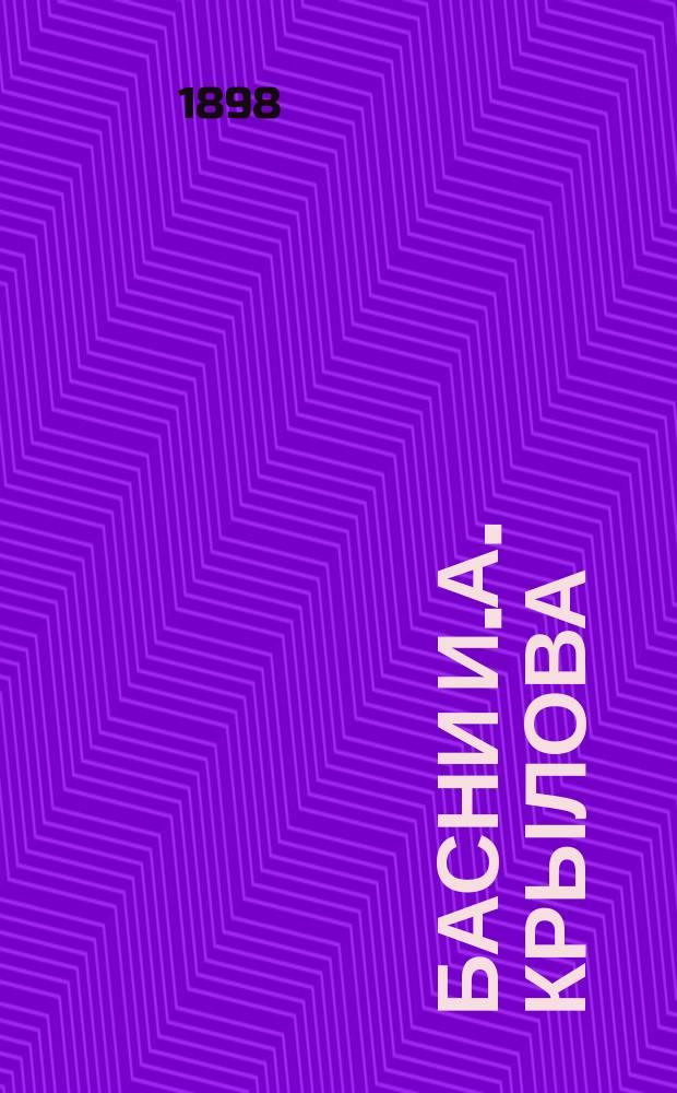 Басни И.А. Крылова : Полн. собр