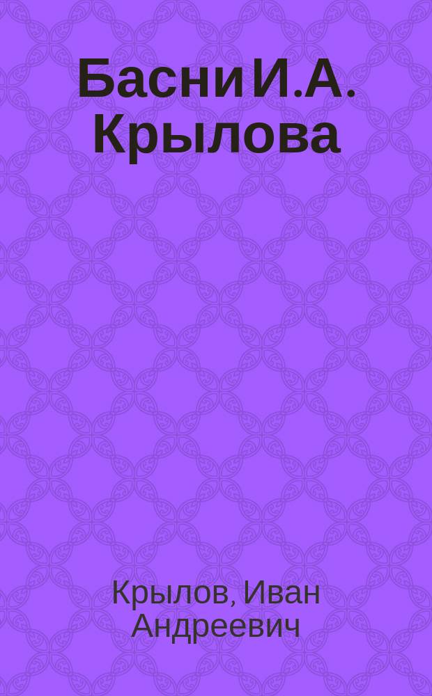Басни И.А. Крылова : С биогр., отзывом В.Г. Белинского и 26 рис