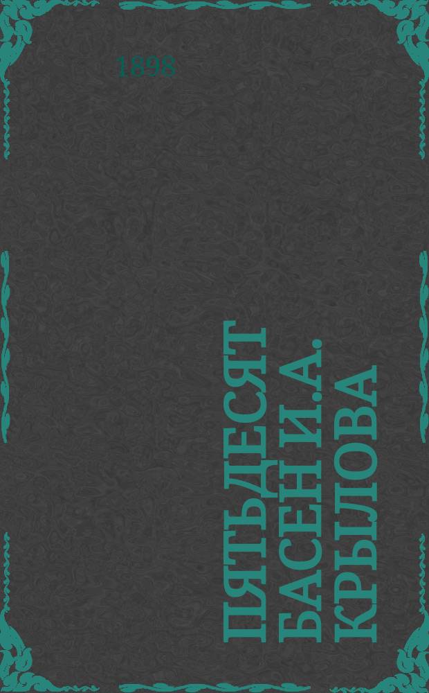 Пятьдесят басен И.А. Крылова : С поясн. и прим