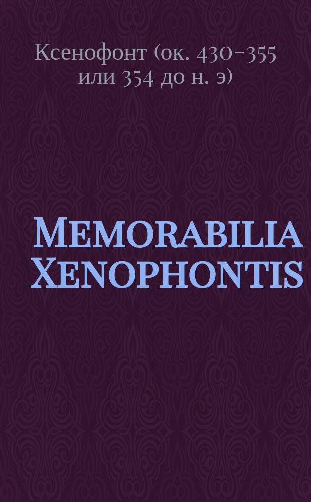 Memorabilia Xenophontis : Пер. со сл. Кн. 1 и 4