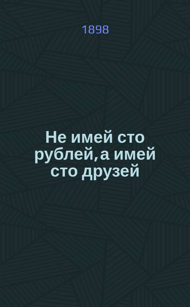 Не имей сто рублей, а имей сто друзей : Рассказ Н. Кудрина