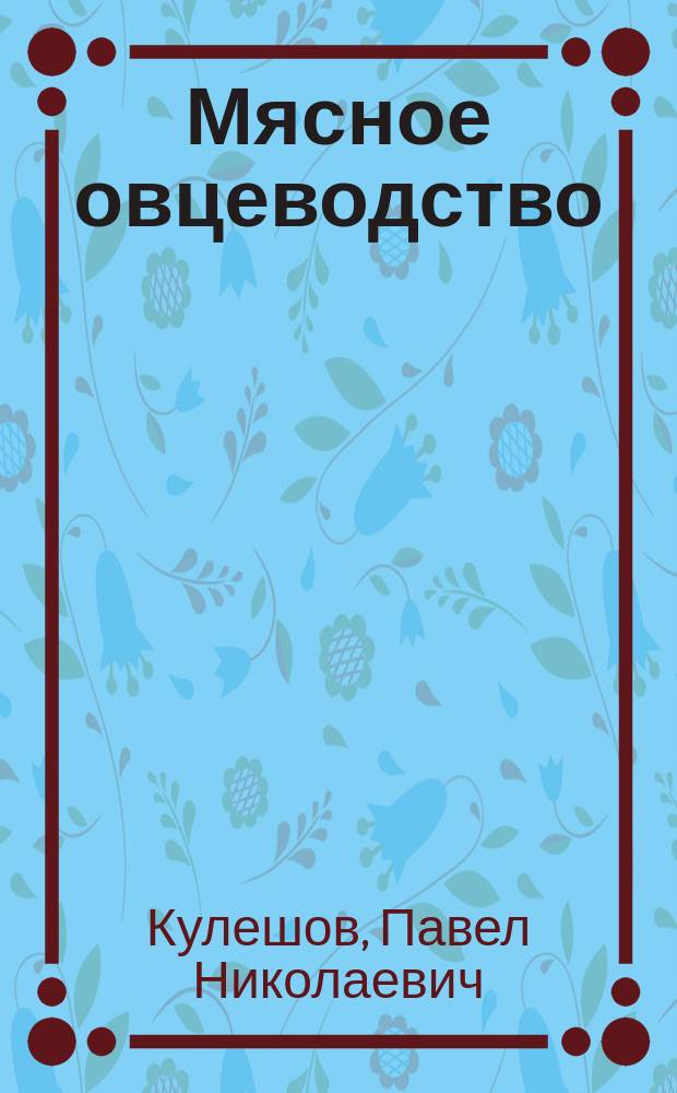 Мясное овцеводство
