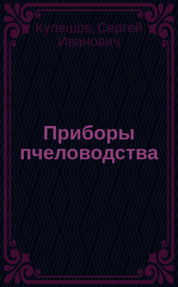 Приборы пчеловодства: улей рамочный, лежачий, американский, по системе Дадана: (Лист LI, черт. №№ 1-14); Медогонка (центробежка) по системе В.И. Ломакина: (Лист LI, черт. №№ 15-23); Центробежка вятских кустарей: (Лист LI, черт. №№ 24-32): Описание / С.И. Кулешов