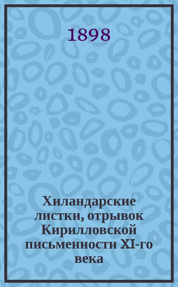 ... Хиландарские листки, отрывок Кирилловской письменности XI-го века