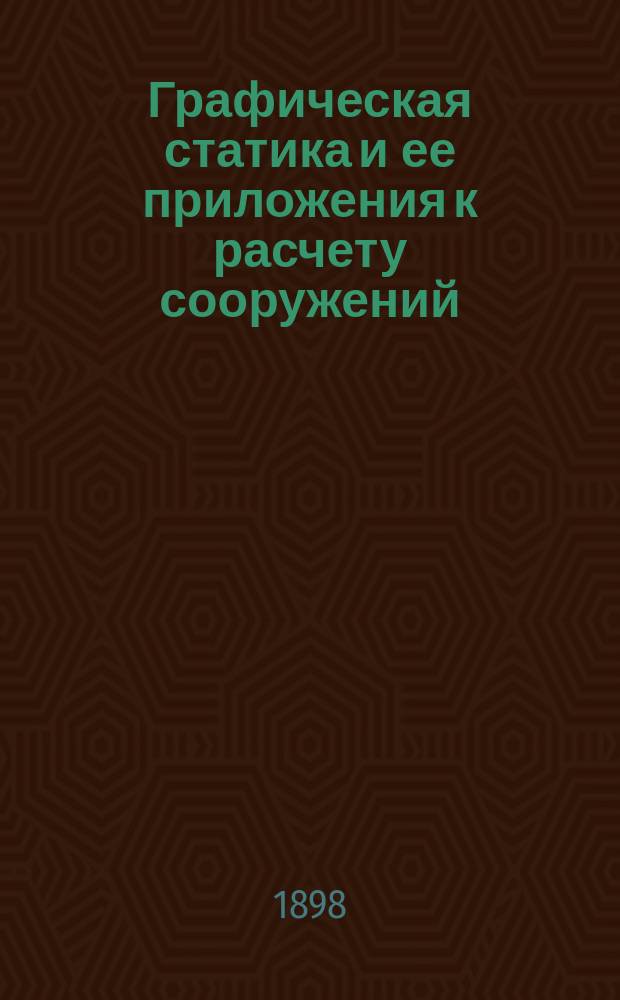 Графическая статика и ее приложения к расчету сооружений