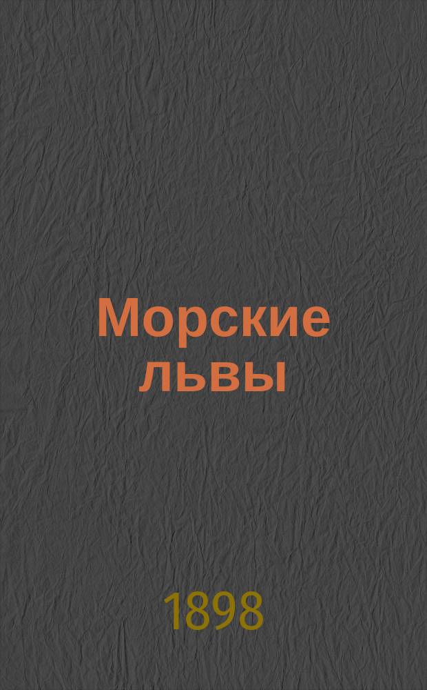 ... Морские львы : Роман