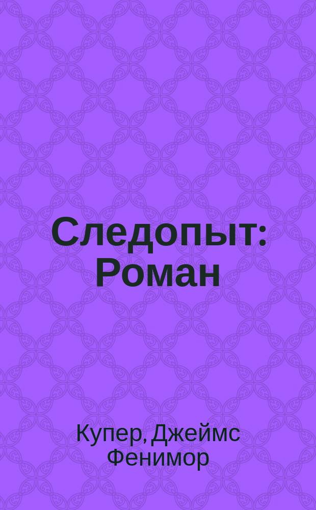 ... Следопыт : Роман