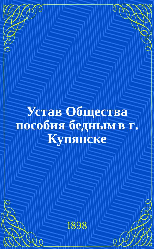 Устав Общества пособия бедным в г. Купянске