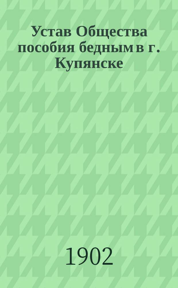 Устав Общества пособия бедным в г. Купянске