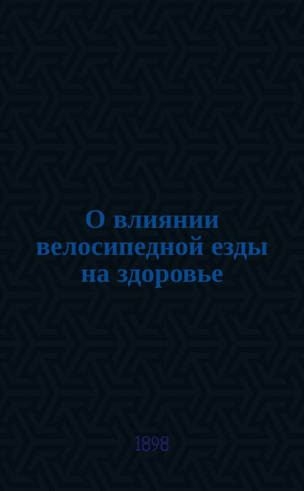 О влиянии велосипедной езды на здоровье : Публ. лекция, прочит. 12 марта 1898 г. в Музее гигиены и сан. техники в Москве, Е.Д. Курдюмова, орд. Моск. воен. госпиталя