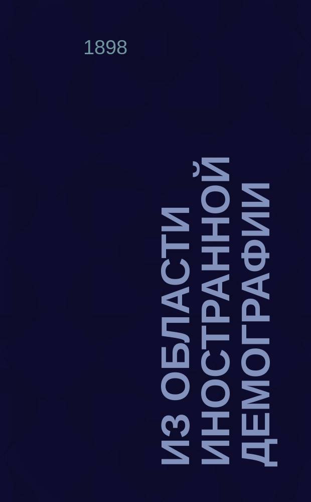 Из области иностранной демографии