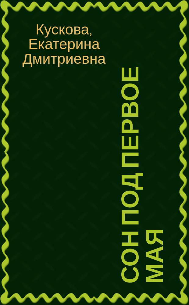 Сон под первое мая : (Сказка-правда)