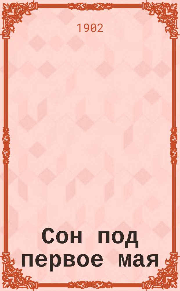 Сон под первое мая : (Сказка-правда)