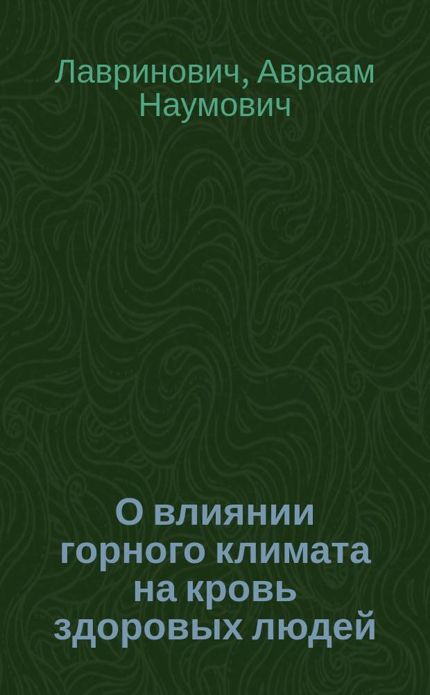 О влиянии горного климата на кровь здоровых людей : (Предвар. сообщ.). 17 случаев высокого камнесечения : [Докл., чит. на заседании 25-Х 1897 Ферган. мед. о-ва]