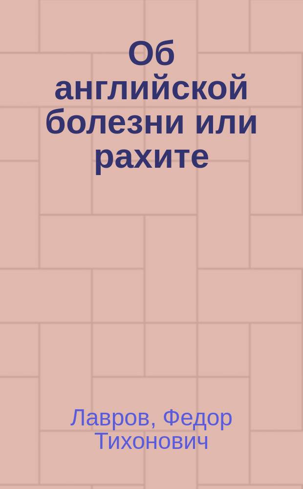 Об английской болезни или рахите