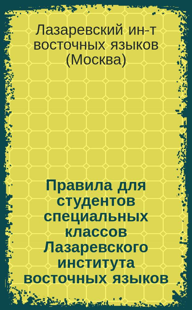 Правила для студентов специальных классов Лазаревского института восточных языков