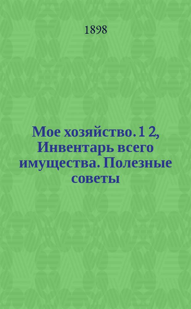 Мое хозяйство. 1 2, Инвентарь всего имущества. Полезные советы : Инвентар. книга для хозяек