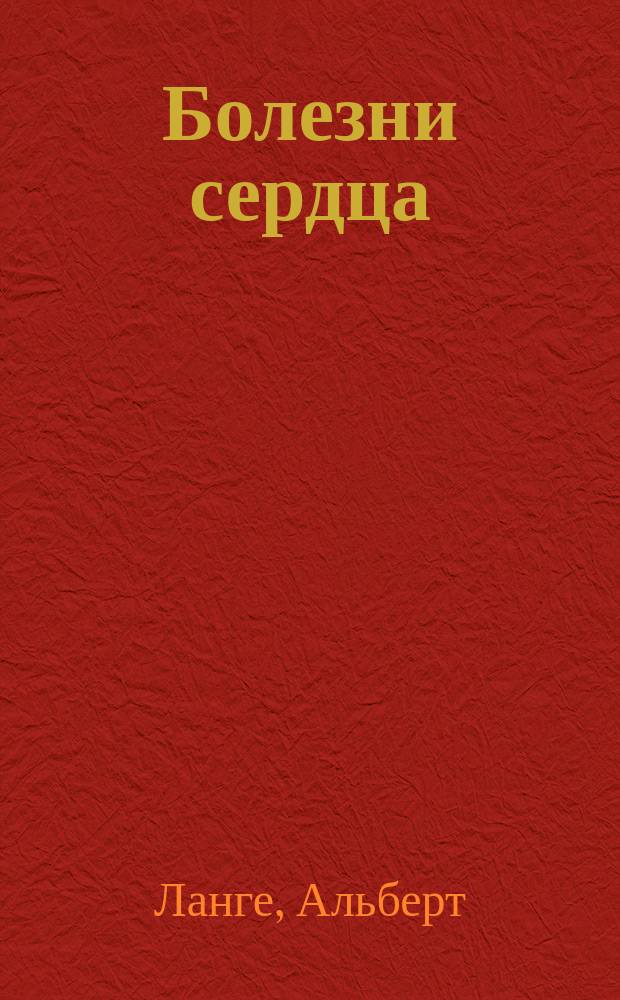 Болезни сердца : Гигиена, диэта и лечение : (Diät und Weigweiser für Herzkranke)