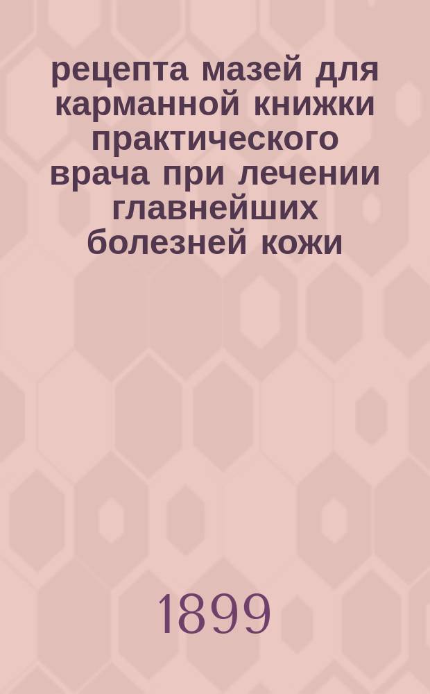 52 рецепта мазей для карманной книжки практического врача при лечении главнейших болезней кожи
