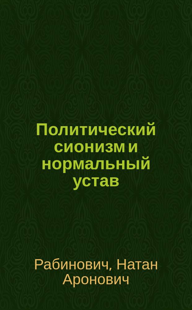 Политический сионизм и нормальный устав : (По поводу ст. "Ненормальный устав", "Одесский листок" № 79). Вып. 1-