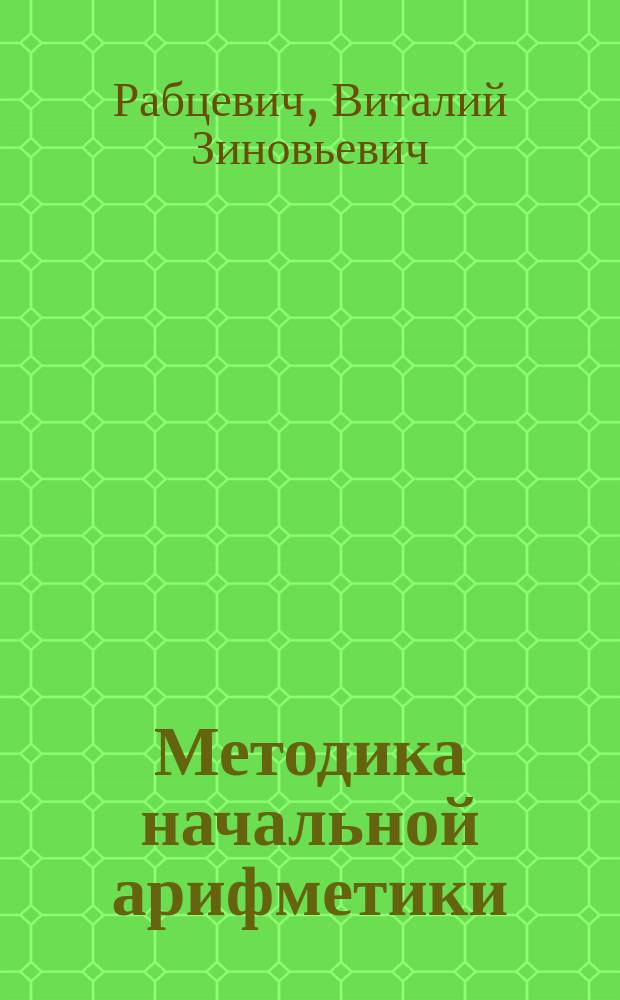 Методика начальной арифметики