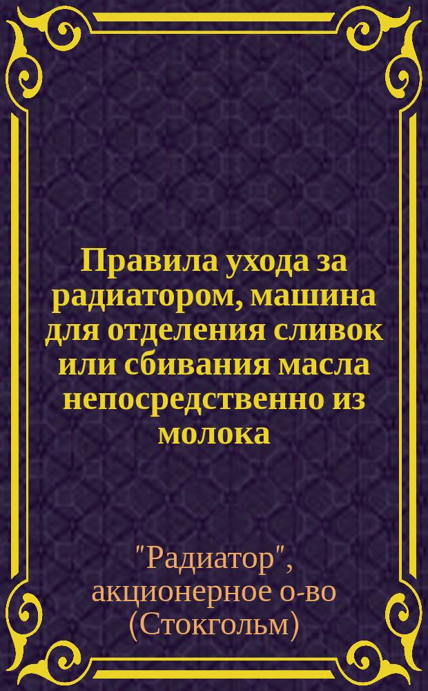 Правила ухода за радиатором, машина для отделения сливок или сбивания масла непосредственно из молока