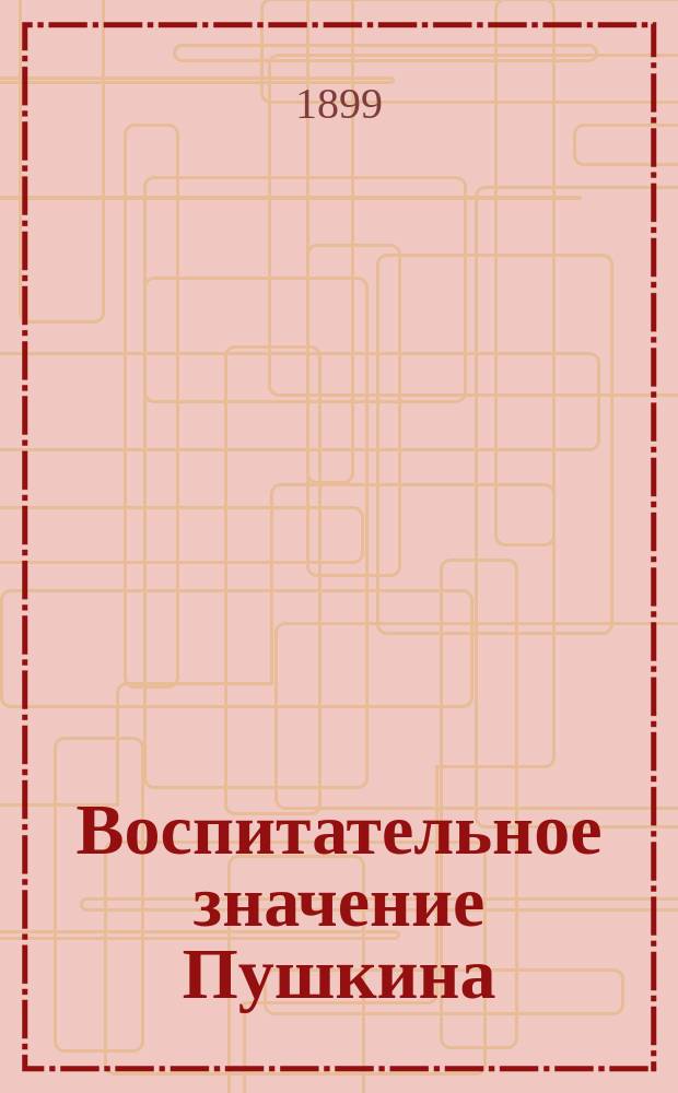 Воспитательное значение Пушкина