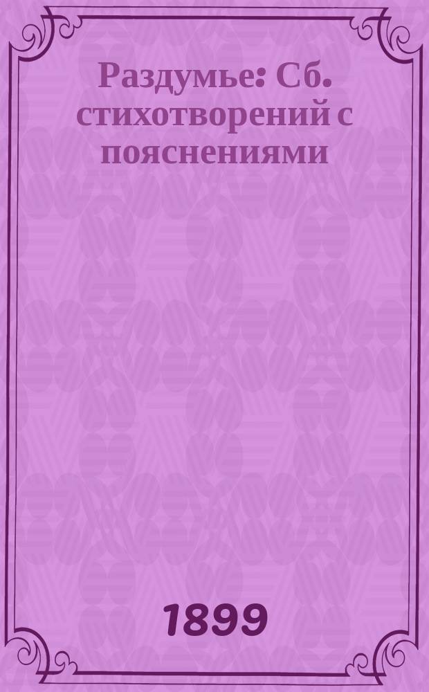 Раздумье : Сб. стихотворений с пояснениями