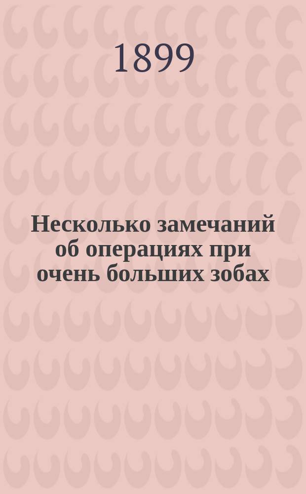 ... Несколько замечаний об операциях при очень больших зобах