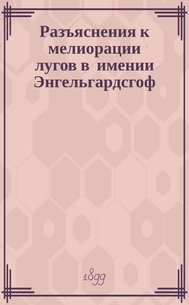 Разъяснения к мелиорации лугов в имении Энгельгардсгоф (близ города Риги) Александра Борисовича фон-Клот