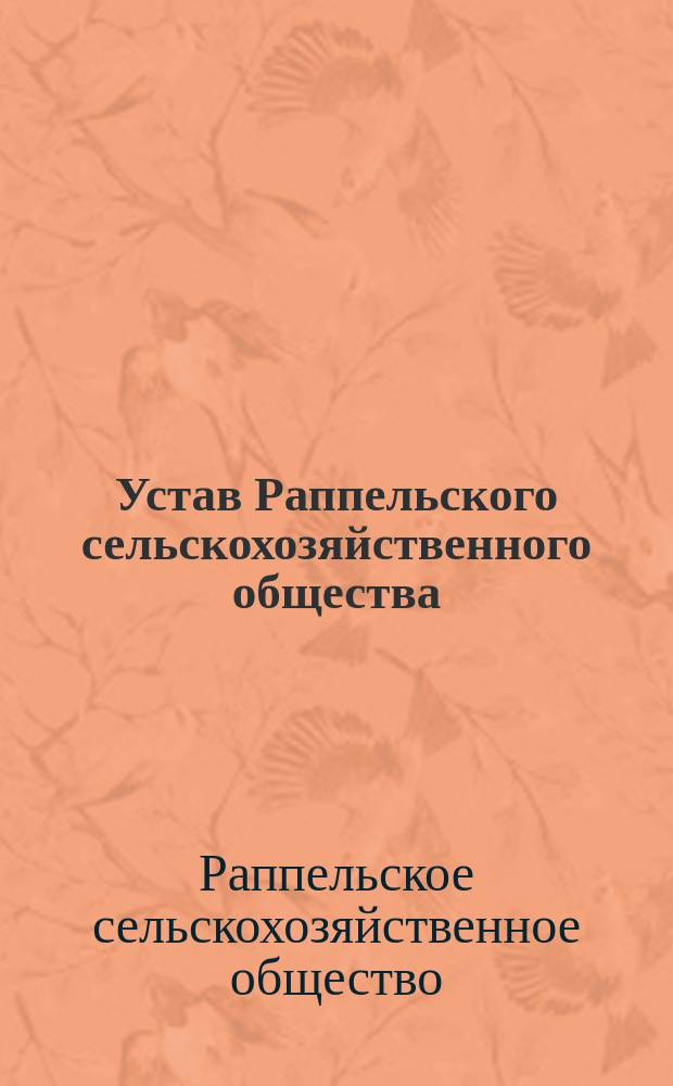 Устав Раппельского сельскохозяйственного общества (в Ревельском уезде, Эстляндской губ.) : Утв. 18 февр. 1898 г.