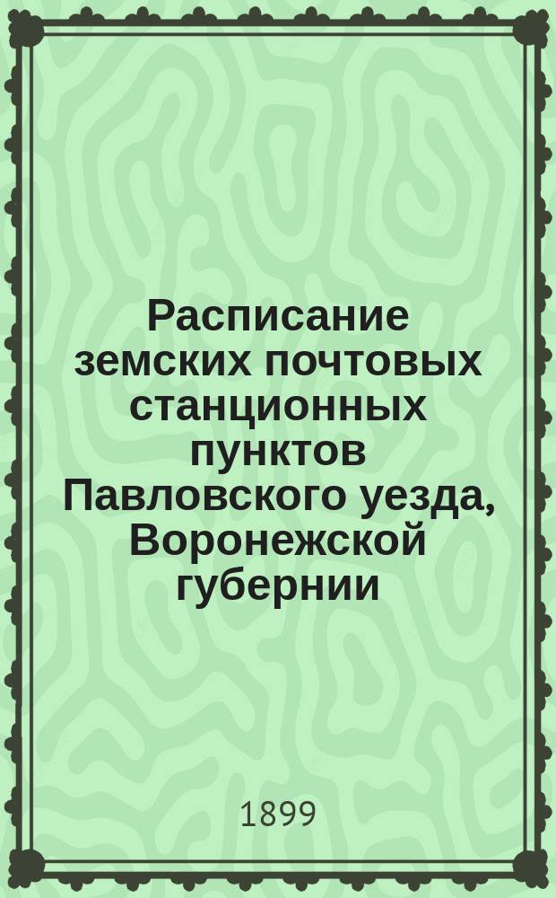 Расписание земских почтовых станционных пунктов Павловского уезда, Воронежской губернии