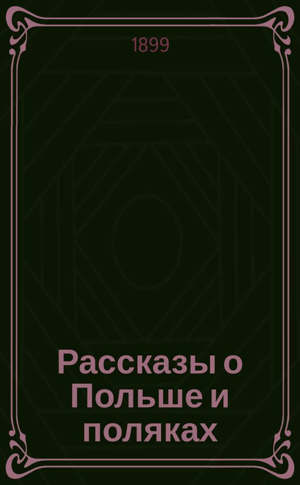Рассказы о Польше и поляках