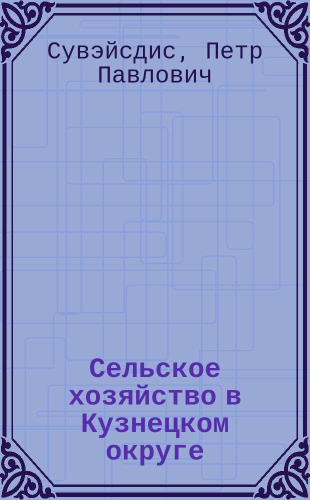 Сельское хозяйство в Кузнецком округе