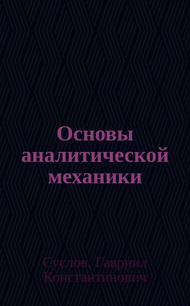 ... Основы аналитической механики