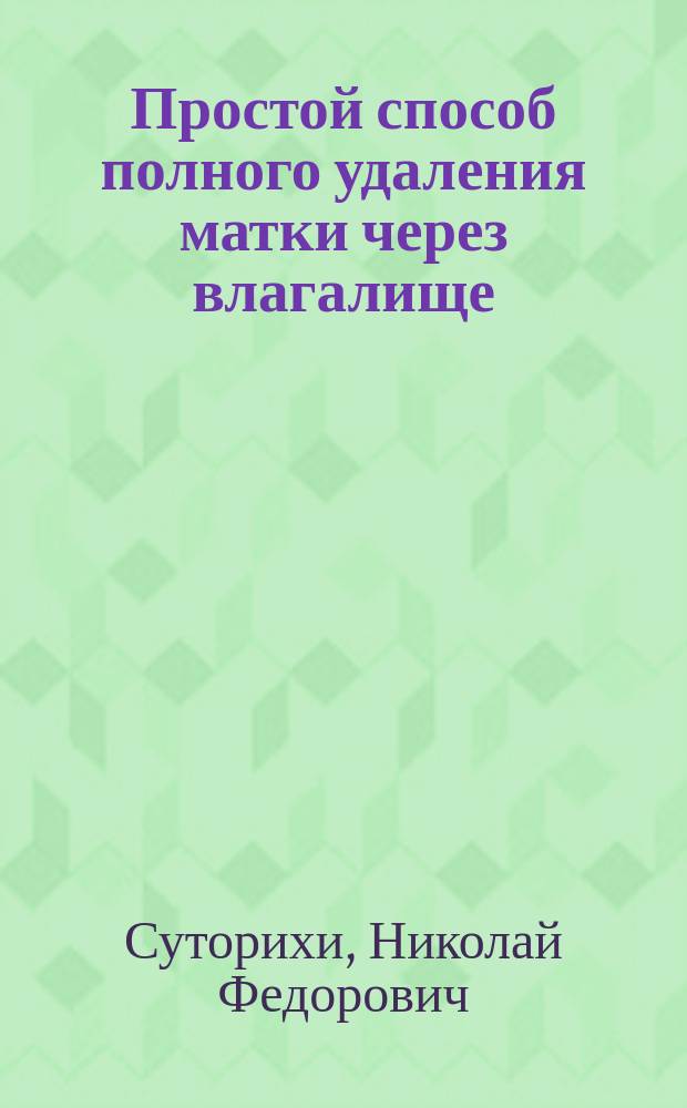 Простой способ полного удаления матки через влагалище