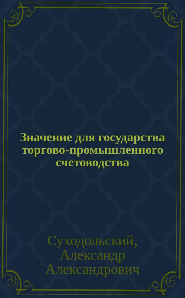 Значение для государства торгово-промышленного счетоводства