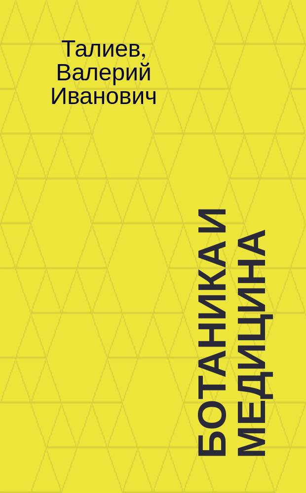 Ботаника и медицина : (Вступ. лекция, прочит. студентам-медикам Харьк. ун-та)