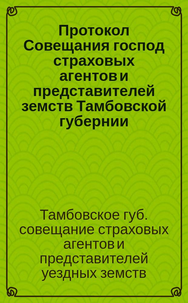 Протокол Совещания господ страховых агентов и представителей земств Тамбовской губернии, созванного на 23-е октября 1900 года