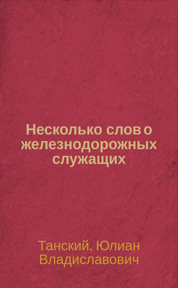 Несколько слов о железнодорожных служащих : Сообщ. Ю. Танским