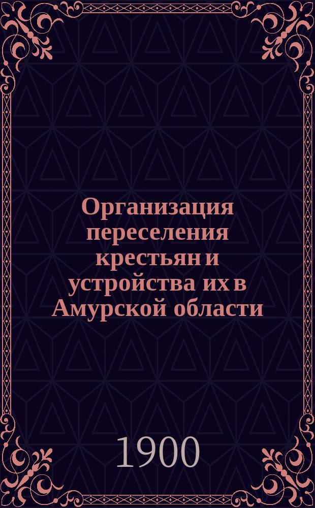 Организация переселения крестьян и устройства их в Амурской области