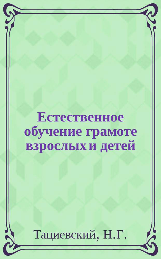 Естественное обучение грамоте взрослых и детей