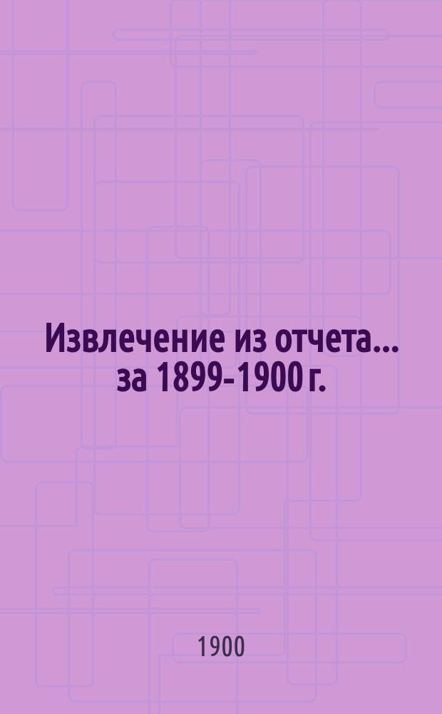 Извлечение из отчета... ... за 1899-1900 г.