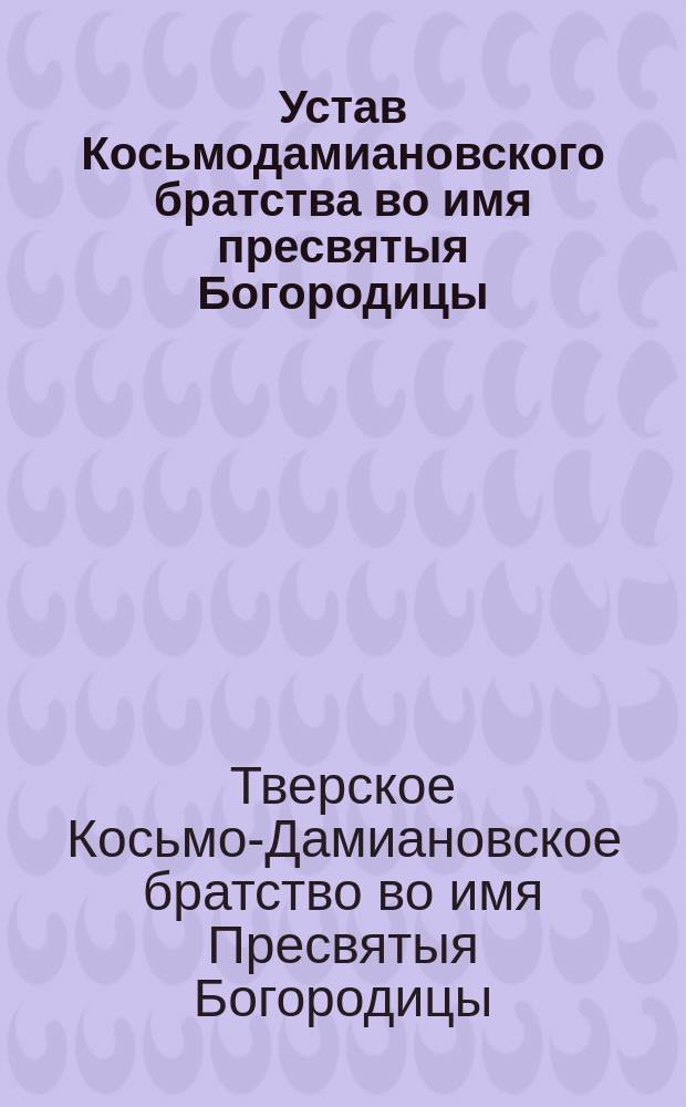 Устав Косьмодамиановского братства во имя пресвятыя Богородицы