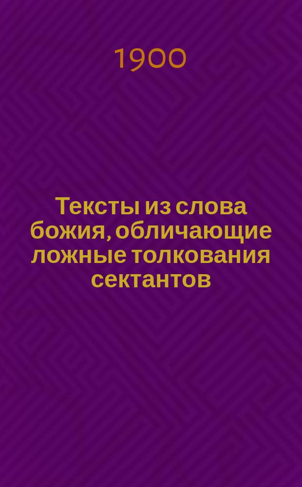 Тексты из слова божия, обличающие ложные толкования сектантов