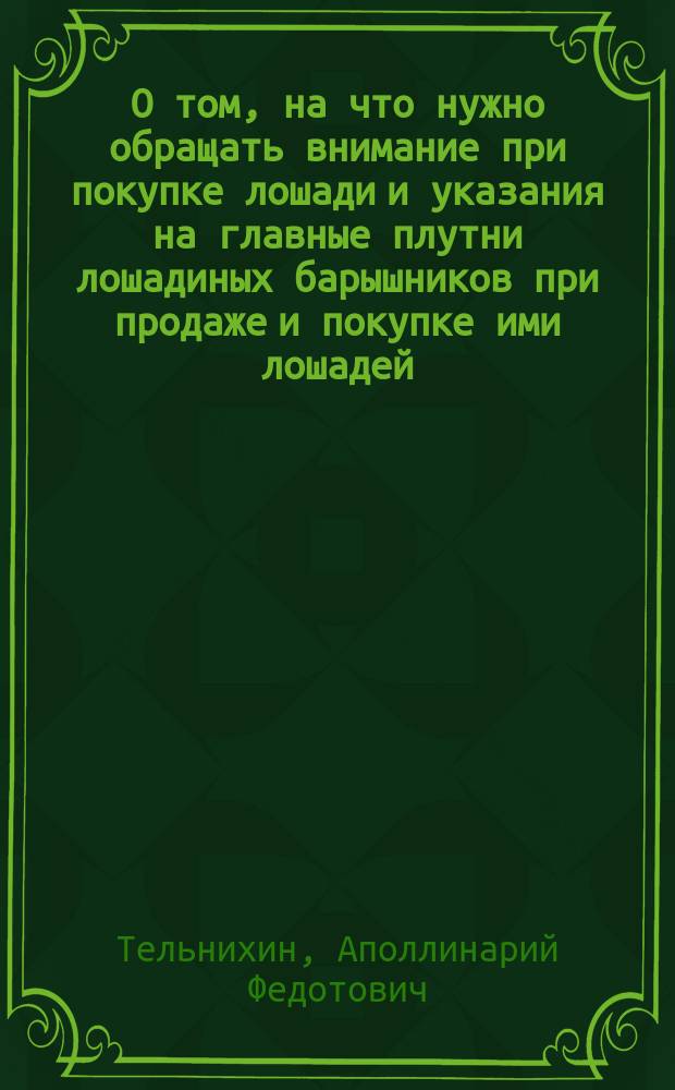 О том, на что нужно обращать внимание при покупке лошади и указания на главные плутни лошадиных барышников при продаже и покупке ими лошадей
