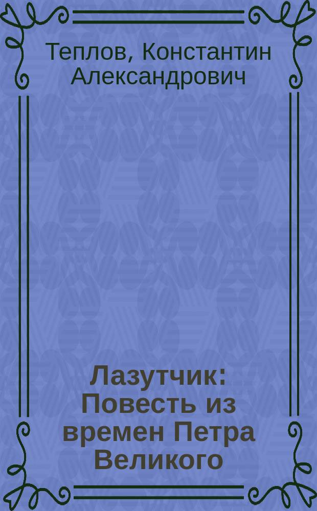 Лазутчик : Повесть из времен Петра Великого